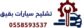 تشليح سيارات بقيق